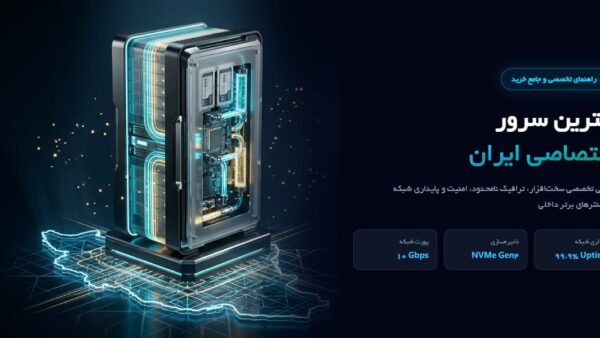 بهترین سرور اختصاصی ایران؛ راهنمای انتخاب و خرید سرور مناسب کسب‌وکار شما