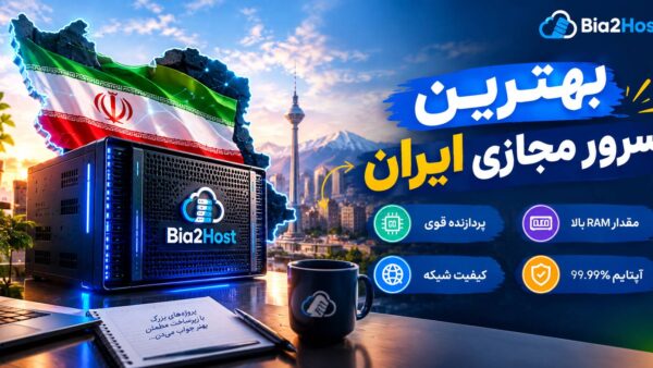 بهترین سرور مجازی ایران چیست؟ راهنمای انتخاب و خرید VPS ایران