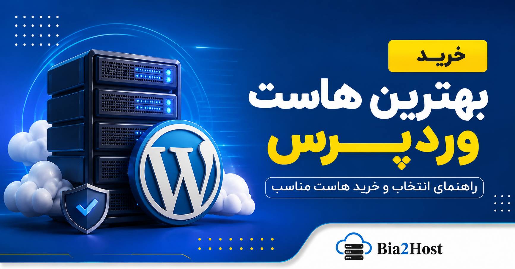 خرید بهترین هاست وردپرس