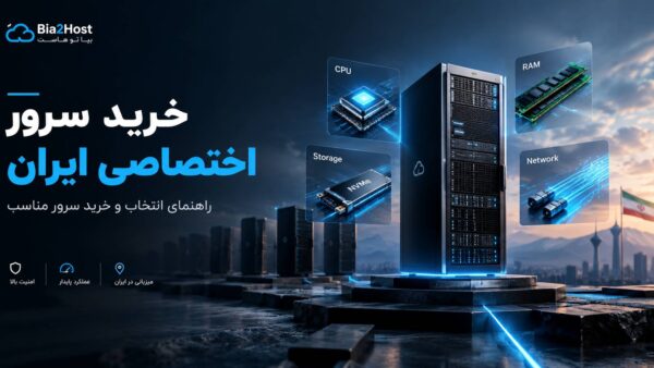 خرید سرور اختصاصی ایران | راهنمای انتخاب و خرید سرور