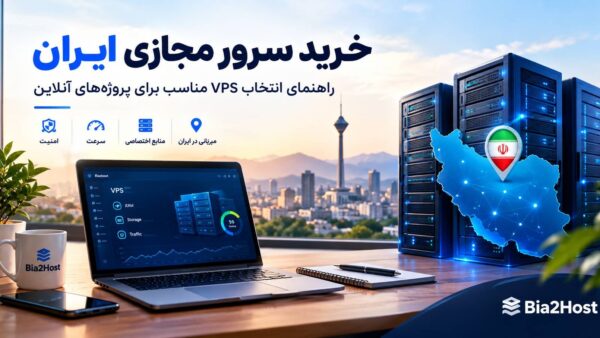 خرید سرور مجازی ایران؛ راهنمای انتخاب و خرید VPS ایران برای پروژه‌های حرفه‌ای