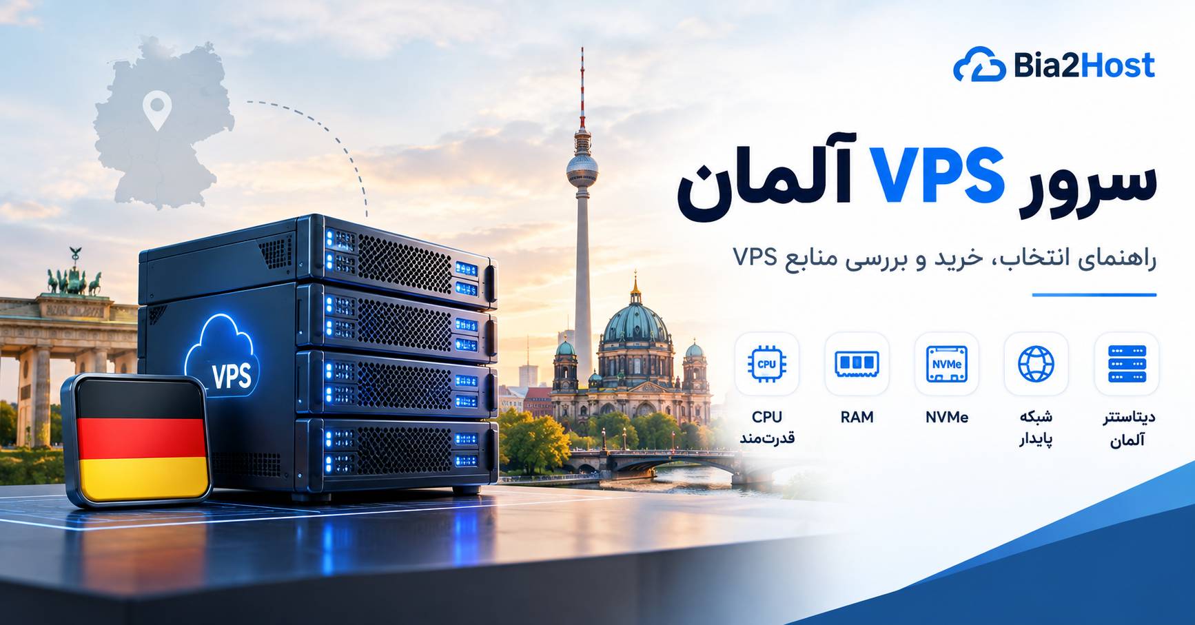 سرور VPS آلمان؛ راهنمای کامل انتخاب، خرید و استفاده حرفه‌ای