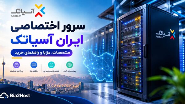 سرور اختصاصی ایران آسیاتک؛ مشخصات و راهنمای خرید