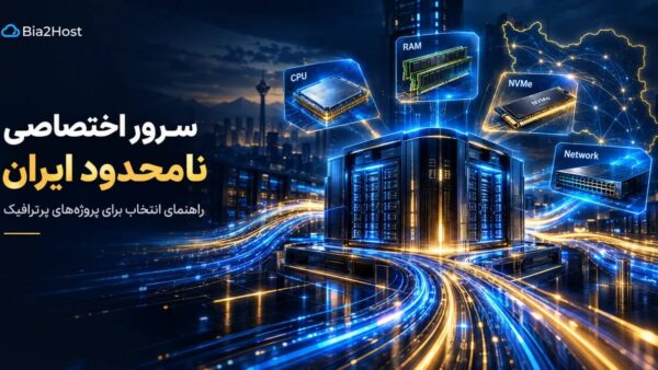 سرور اختصاصی نامحدود ایران؛ راهنمای خرید و انتخاب