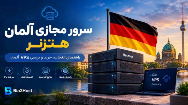 سرور مجازی آلمان هتزنر؛ انتخابی قدرتمند برای پروژه‌هایی که سرعت و پایداری مهم است