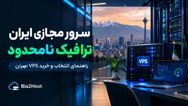 سرور مجازی ایران ترافیک نامحدود؛ خرید VPS بدون دغدغه مصرف ترافیک