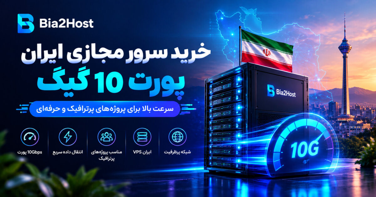 VPS ایران پورت ۱۰ گیگ؛ راهنمای خرید سرور مجازی پرسرعت