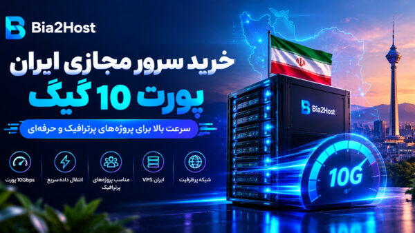 VPS ایران پورت ۱۰ گیگ؛ راهنمای خرید سرور مجازی پرسرعت