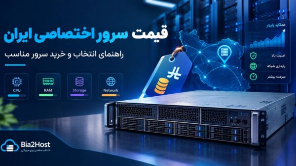 قیمت سرور اختصاصی ایران؛ راهنمای قیمت و خرید سرور