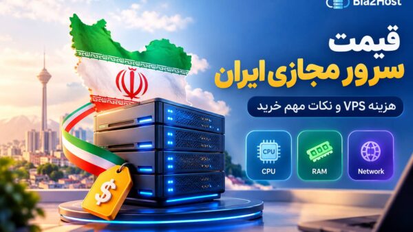 قیمت سرور مجازی ایران؛ راهنمای کامل بررسی هزینه و انتخاب VPS مناسب