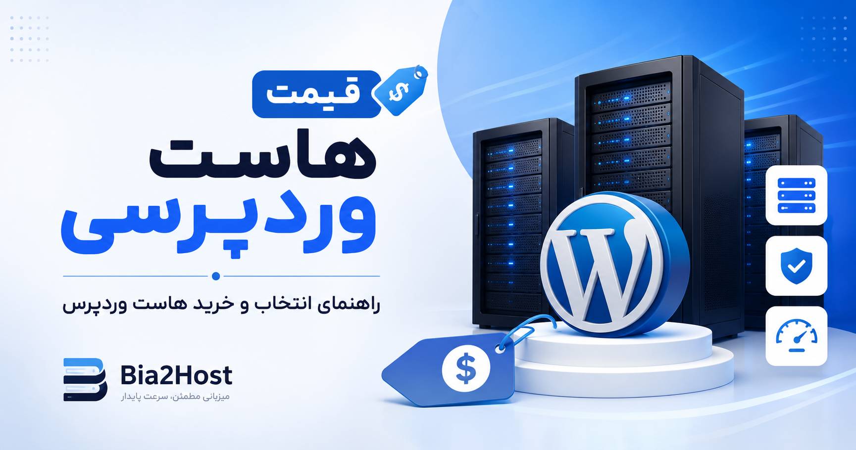 قیمت هاست وردپرسی