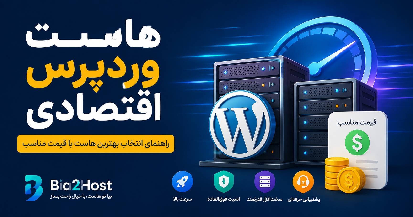 هاست وردپرس اقتصادی بیا تو هاست