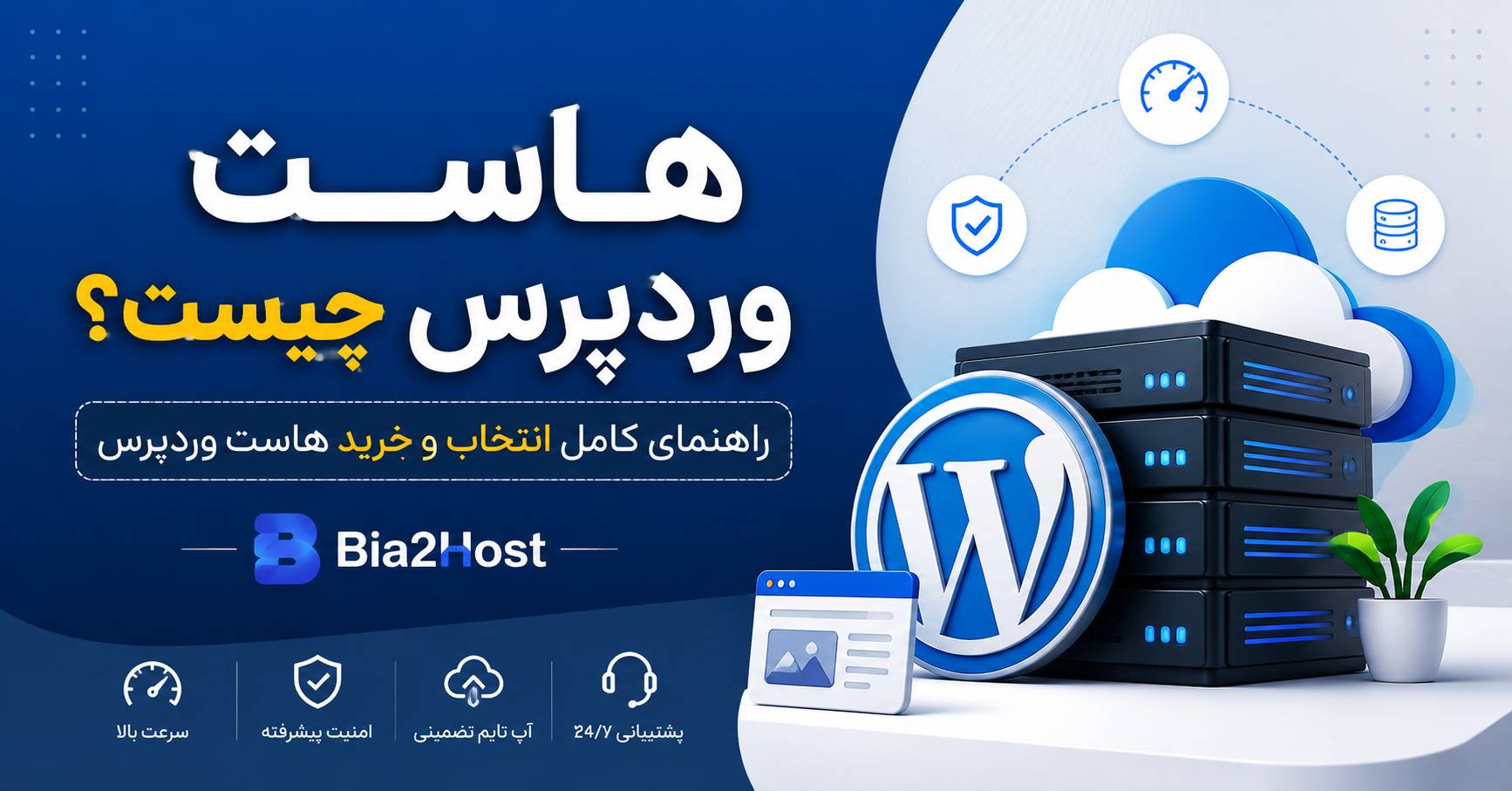 هاست وردپرس چیست؟