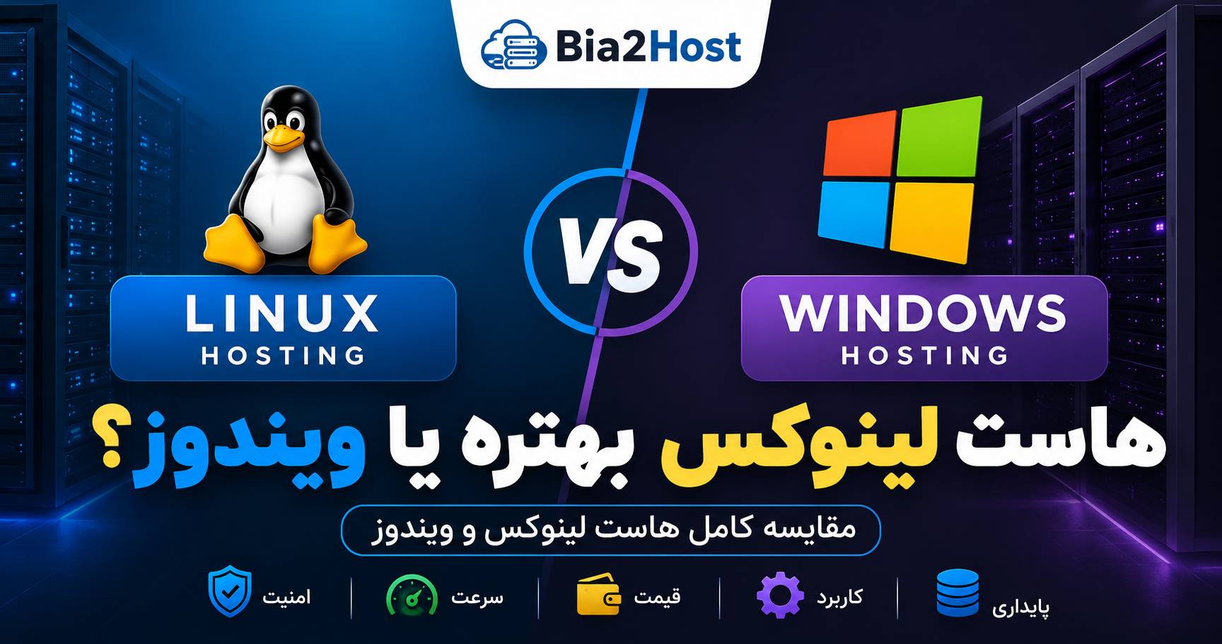 تفاوت هاست لینوکس و ویندوز