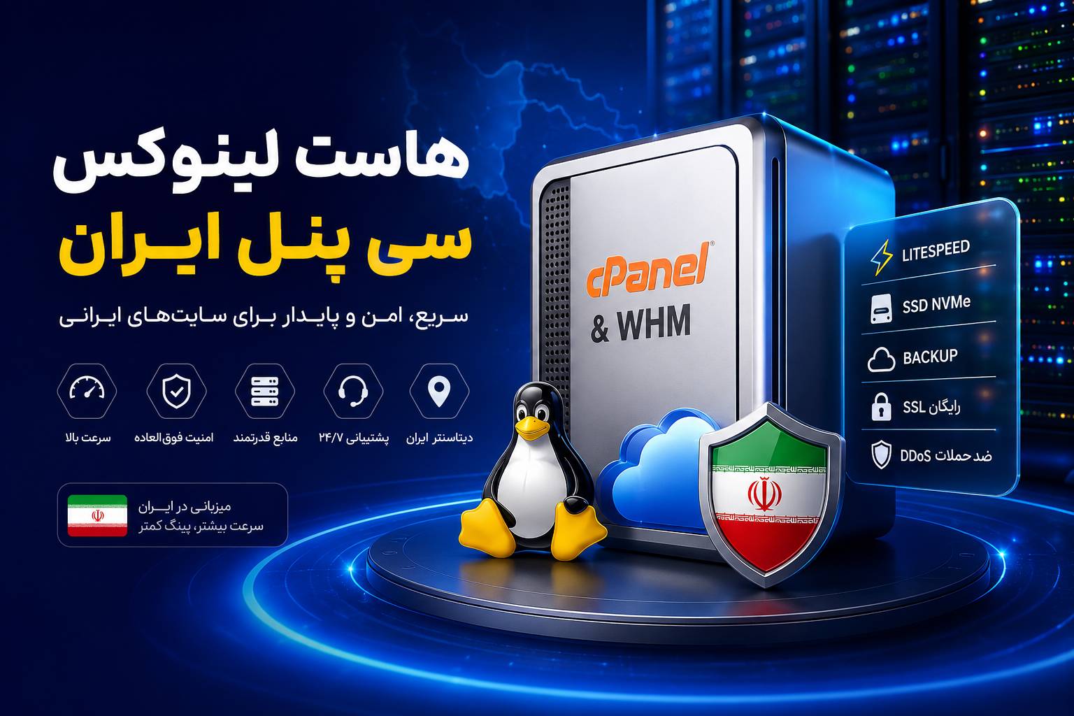 هاست لینوکس سی پنل ایران