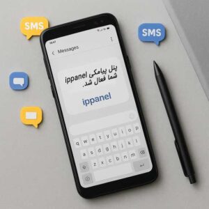 پنل پیامک ippanel