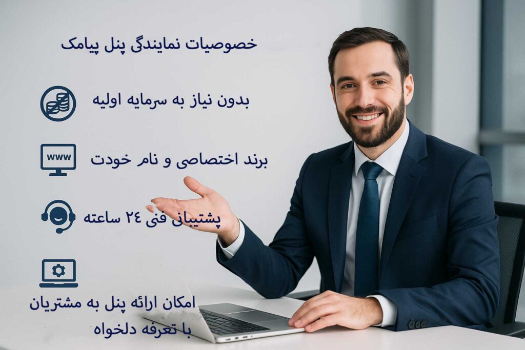 خصوصیات نمایندگی پنل پیامک