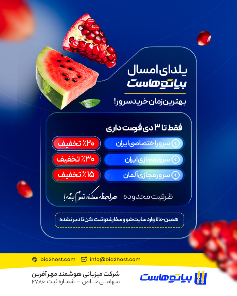 تخفیف های ویژه هاستینگ شب یلدا